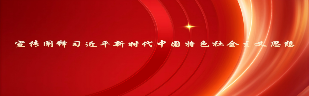 宣傳闡釋習(xí)近平新時(shí)代中國(guó)特色社會(huì)主義思想.png